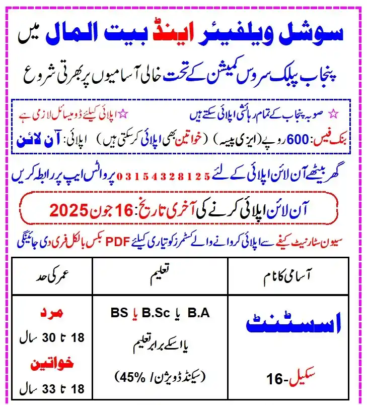 Image from NJP Jobs: *محکمہ سوشل ویلفیئر اینڈ بیت المال میں متعدد آسامیاں* *Last Date: 16-...