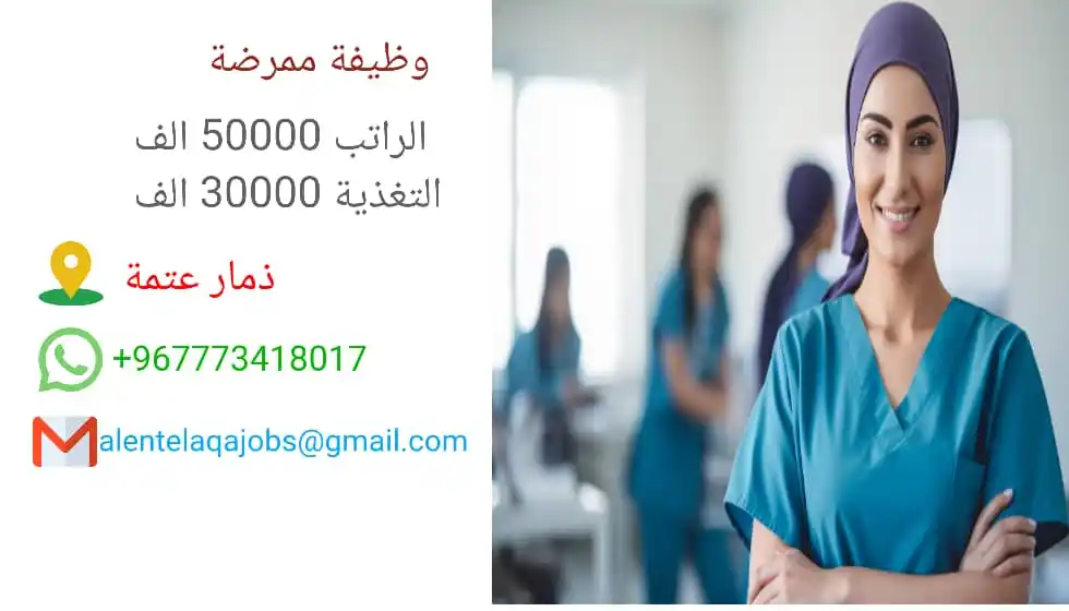 Image from مكتب الانطلاقه للتوظيف واستقدام الاطباء: 💠مطلوب مستعجل ممريضة للعمل في ذمار عتمه براتب 50 الف و30 الف تغذيه وس...