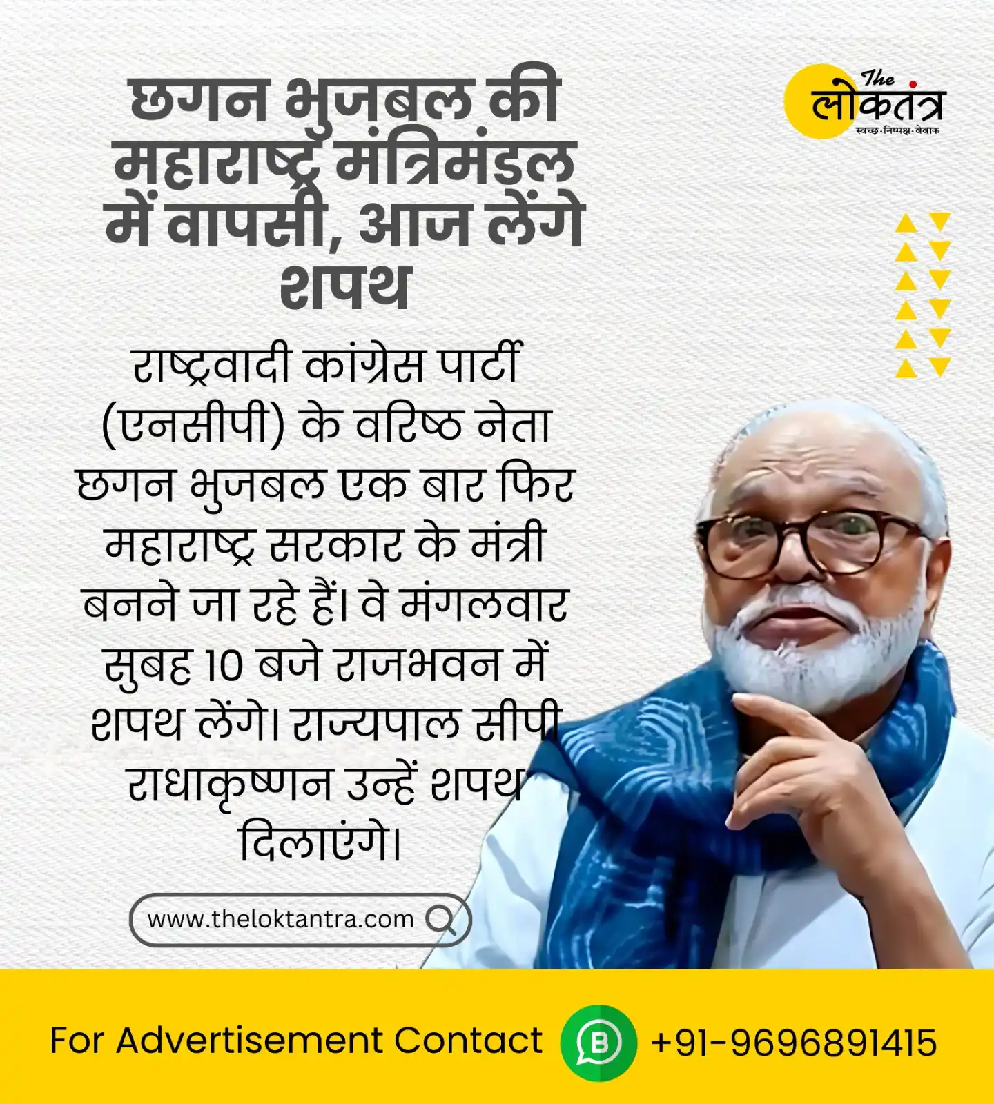 Image from द लोकतंत्र - The Loktantra: राष्ट्रवादी कांग्रेस पार्टी (एनसीपी) के वरिष्ठ नेता छगन भुजबल एक बार फ...