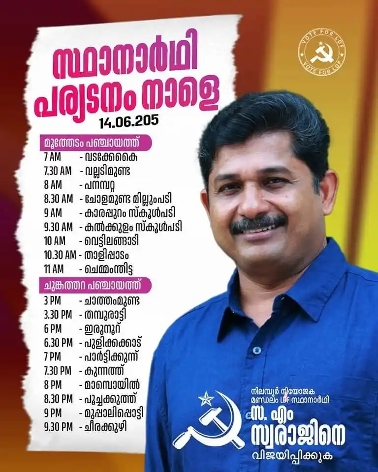 Image from CPIM Kerala: സ. എം സ്വരാജിന്റെ പര്യടനം നാളെ (ജൂൺ 14) മൂത്തേടം, ചുങ്കത്തറ പഞ്ചായത്തു...