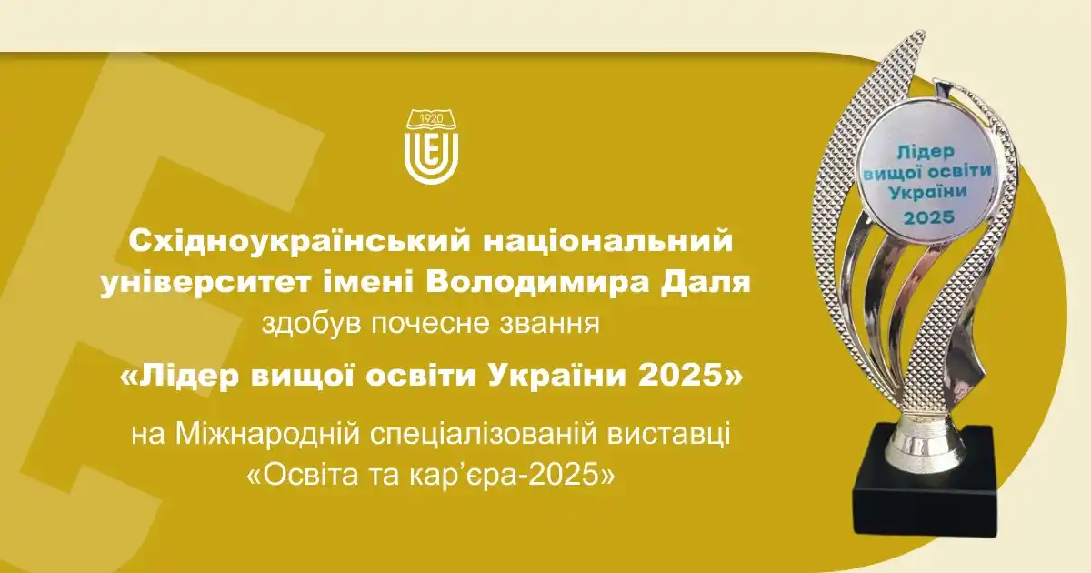 Image from Східноукраїнський національний університет імені Володимира Даля: ⚡️СНУ ім. В. Даля – лідер вищої освіти України 2025 року Східноукраїн...