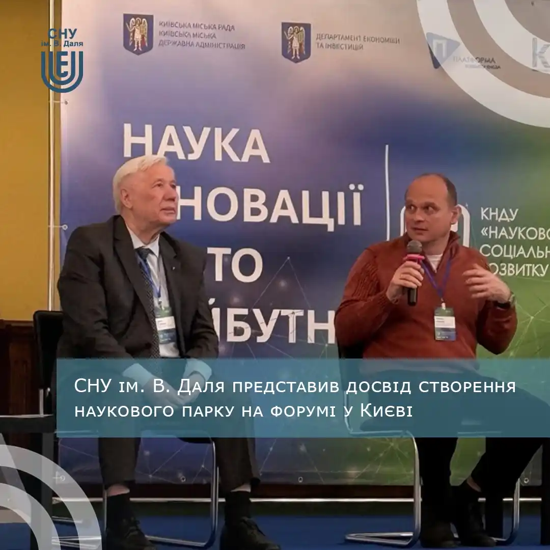 Image from Східноукраїнський національний університет імені Володимира Даля: СНУ ім. В. Даля представив досвід створення наукового парку на форумі ...