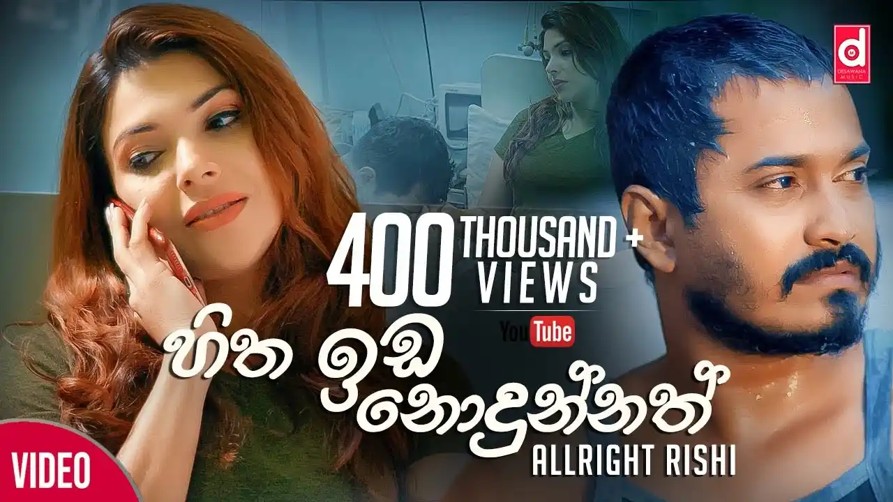 Image from I FELT IT 🎧: ☘️ *Tɪᴛʟᴇ :* Hitha Ida Nodunnath (අවසර සදේ මට) - AllRight Rishi (Offi...