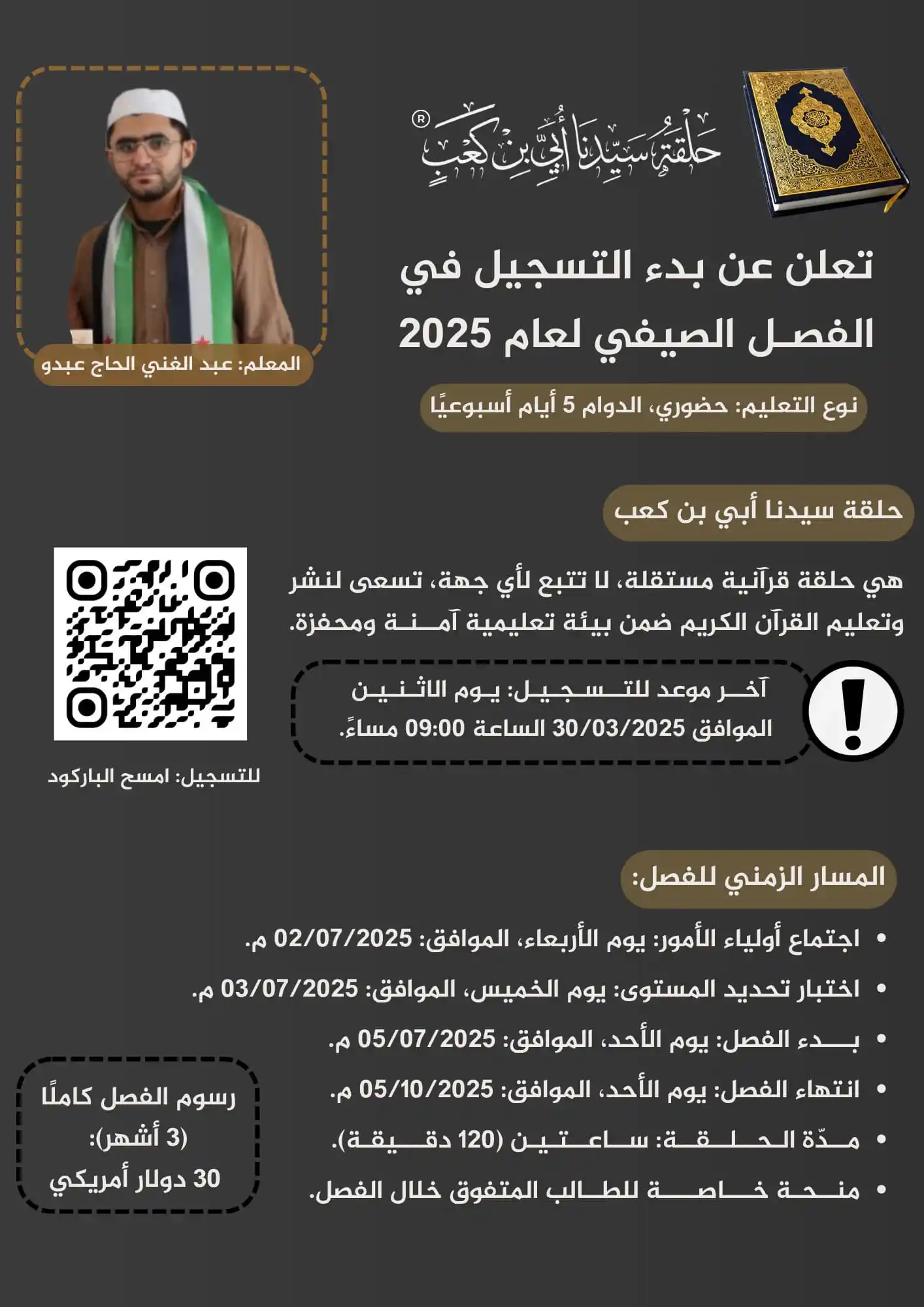 Image from عبد الغني الحاج عبدو | Abdul Ghani Alhaj Abdo: *🌟 إعلان التسجيل في الفصل الصيفي 🌟*  يسرنا أن نعلن عن *بدء التسجيل ف...