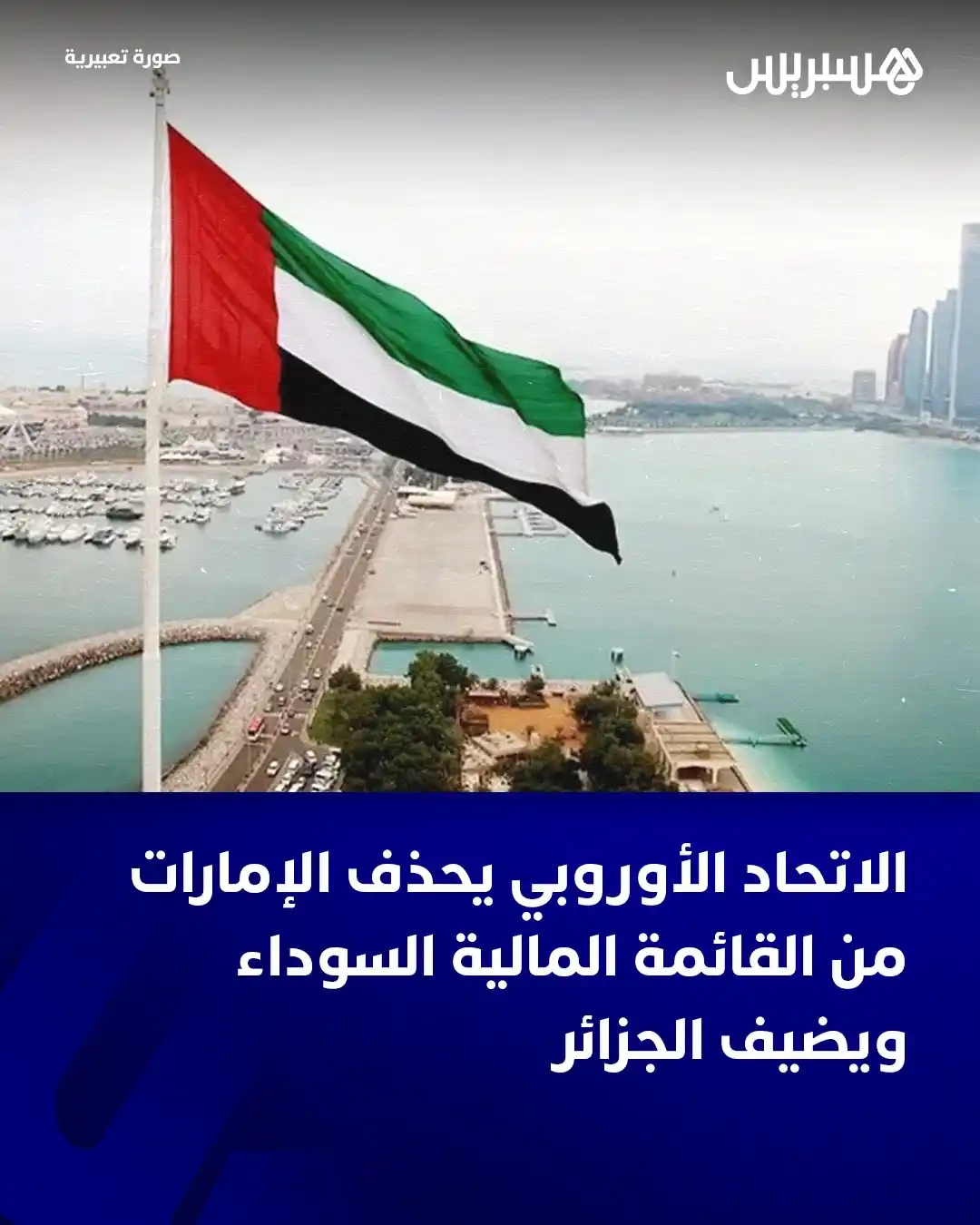 Image from Hespress - هسبريس: أعلن الاتحاد الأوروبي، الثلاثاء، شطب الإمارات العربية المتحدة من قائمة...