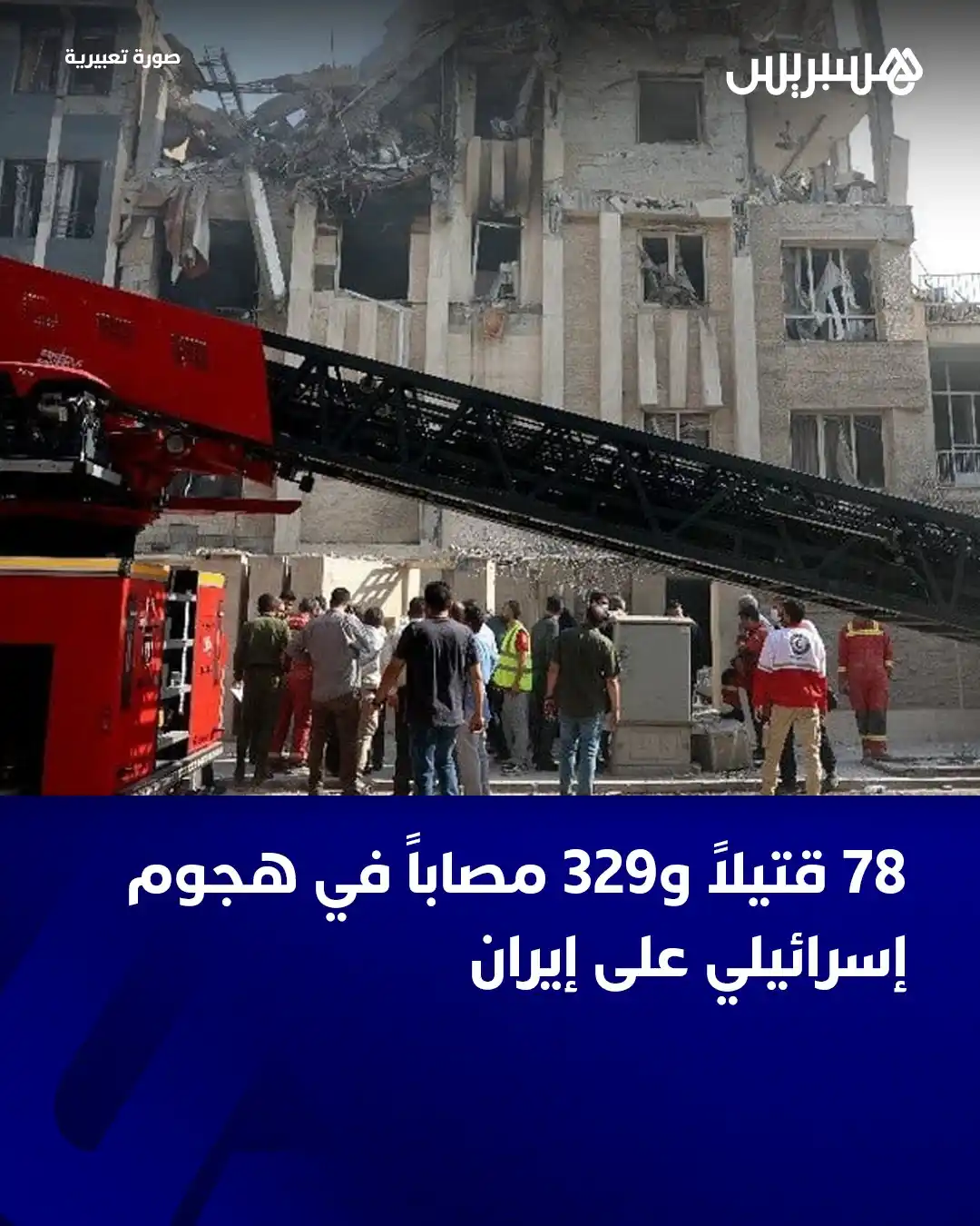 Image from Hespress - هسبريس: أعلنت وسائل إعلام إيرانية سقوط 78 قتيلا و329 مصابا في الهجمات الإسرائي...