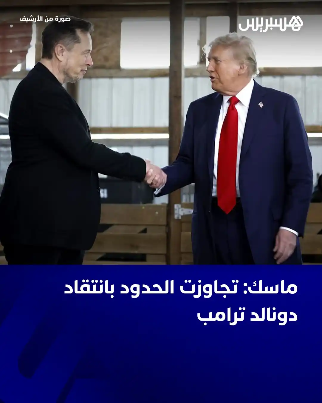 Image from Hespress - هسبريس: أعرب إيلون ماسك، الذي كان مستشارا لدونالد ترامب، عن أسفه، اليوم الأربع...