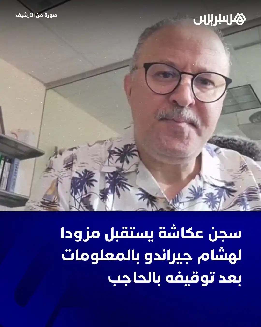 Image from Hespress - هسبريس: علمت جريدة هسبريس الإلكترونية أن النيابة العامة بالمحكمة الزجرية الابت...