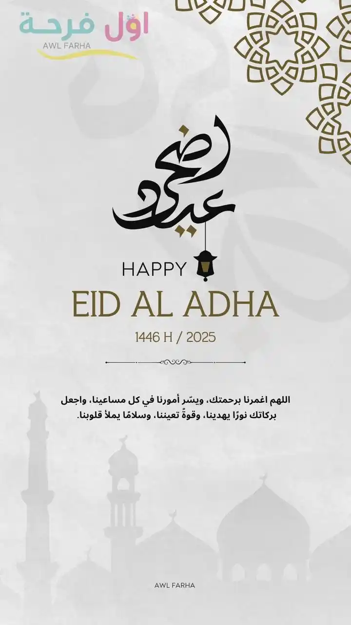 Image from اول فرحة®️: *عملاؤنا وشركاؤنا الأعزاء،* بمناسبة *عيد الأضحى المبارك* ، نتقدم إليك...