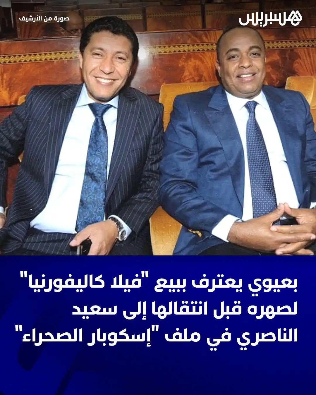Image from Hespress - هسبريس: أدلى عبد النبي بعيوي، الرئيس السابق لجهة الشرق، باعترافات تفصيلية أمام...