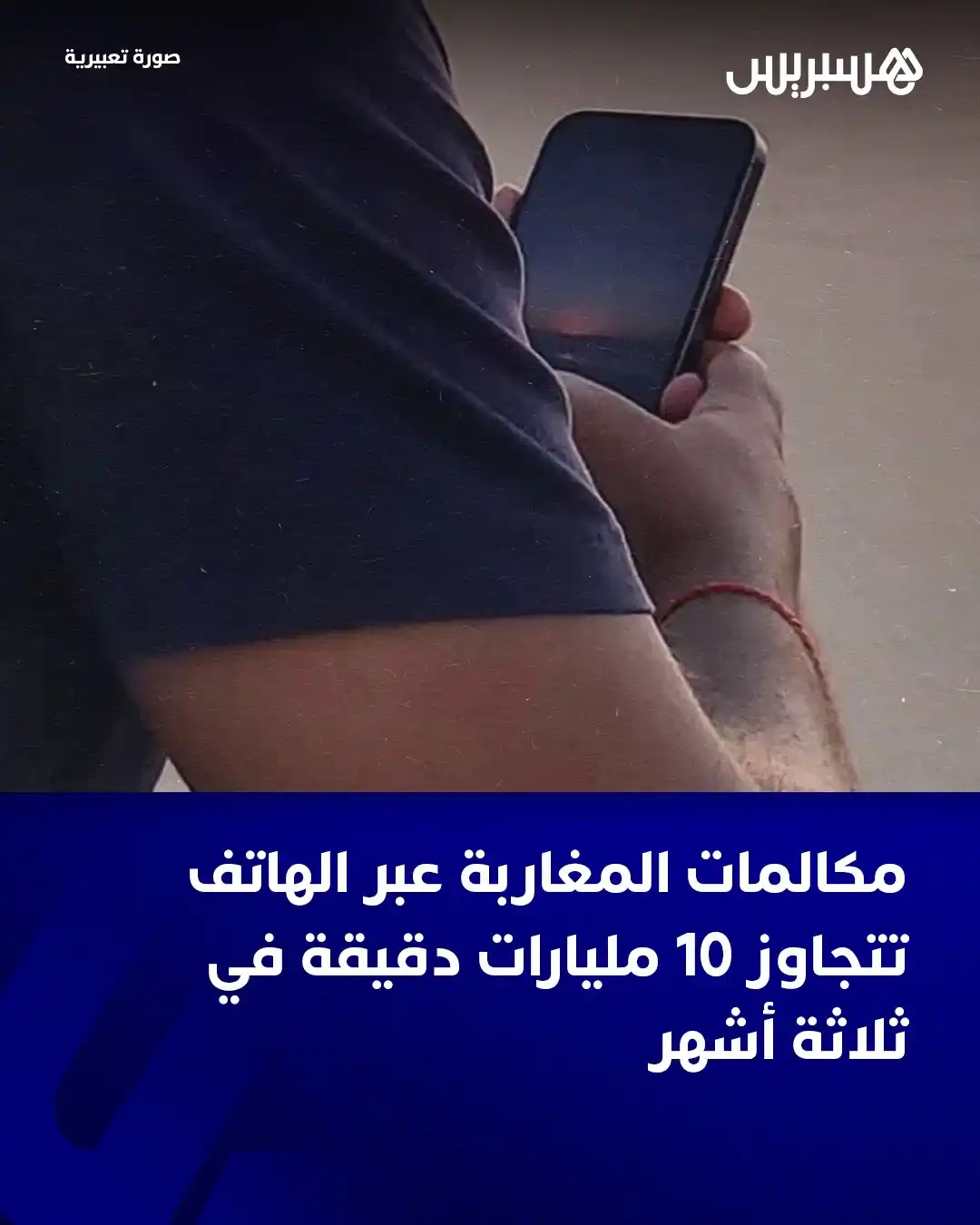 Image from Hespress - هسبريس: أفادت الوكالة الوطنية لتقنين المواصلات (ANRT) بأن المغاربة تحدثوا عبر ...