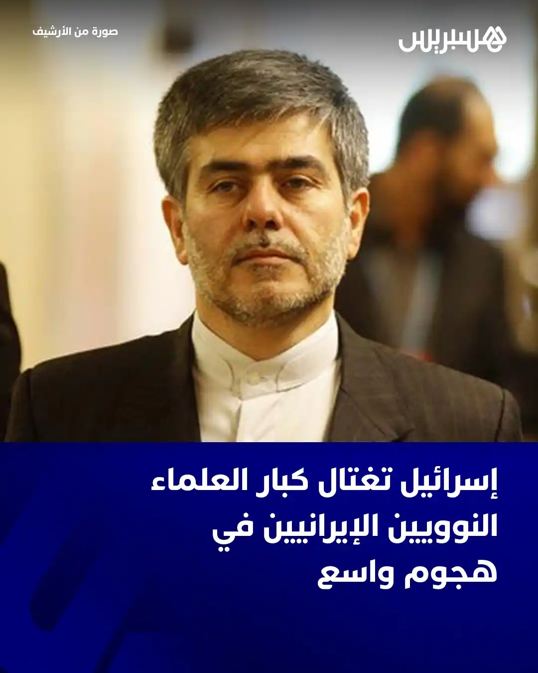 Image from Hespress - هسبريس: أفادت وكالة تسنيم الإيرانية للأنباء بمقتل ستة علماء نوويين في الهجوم ا...