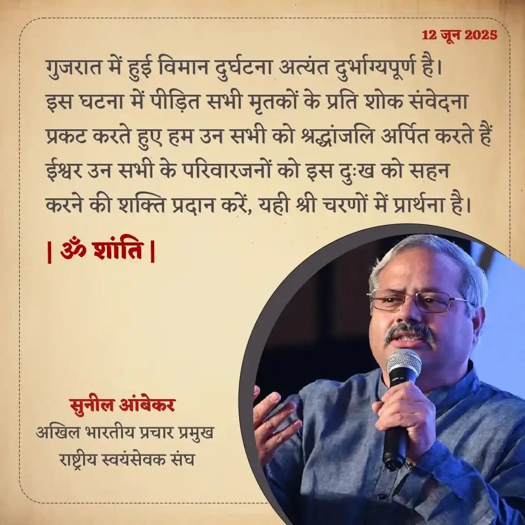 Image from राष्ट्रदेव : Social Media Updates: अहमदाबाद विमान हादसे पर अखिल भारतीय प्रचार प्रमुख सुनील आंबेकर जी ने ज...