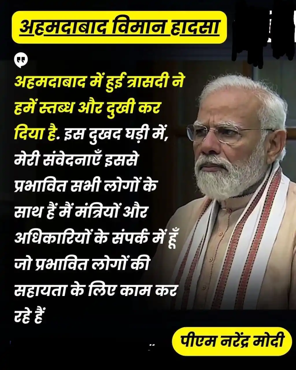 Image from MANAGED BY BHUSHAN SINGH Helpline Number 7091793058: ♏अहमदाबाद विमान हादसे पर पीएम नरेंद्र मोदी का पोस्ट, लिखा 'अहमदाबाद मे...