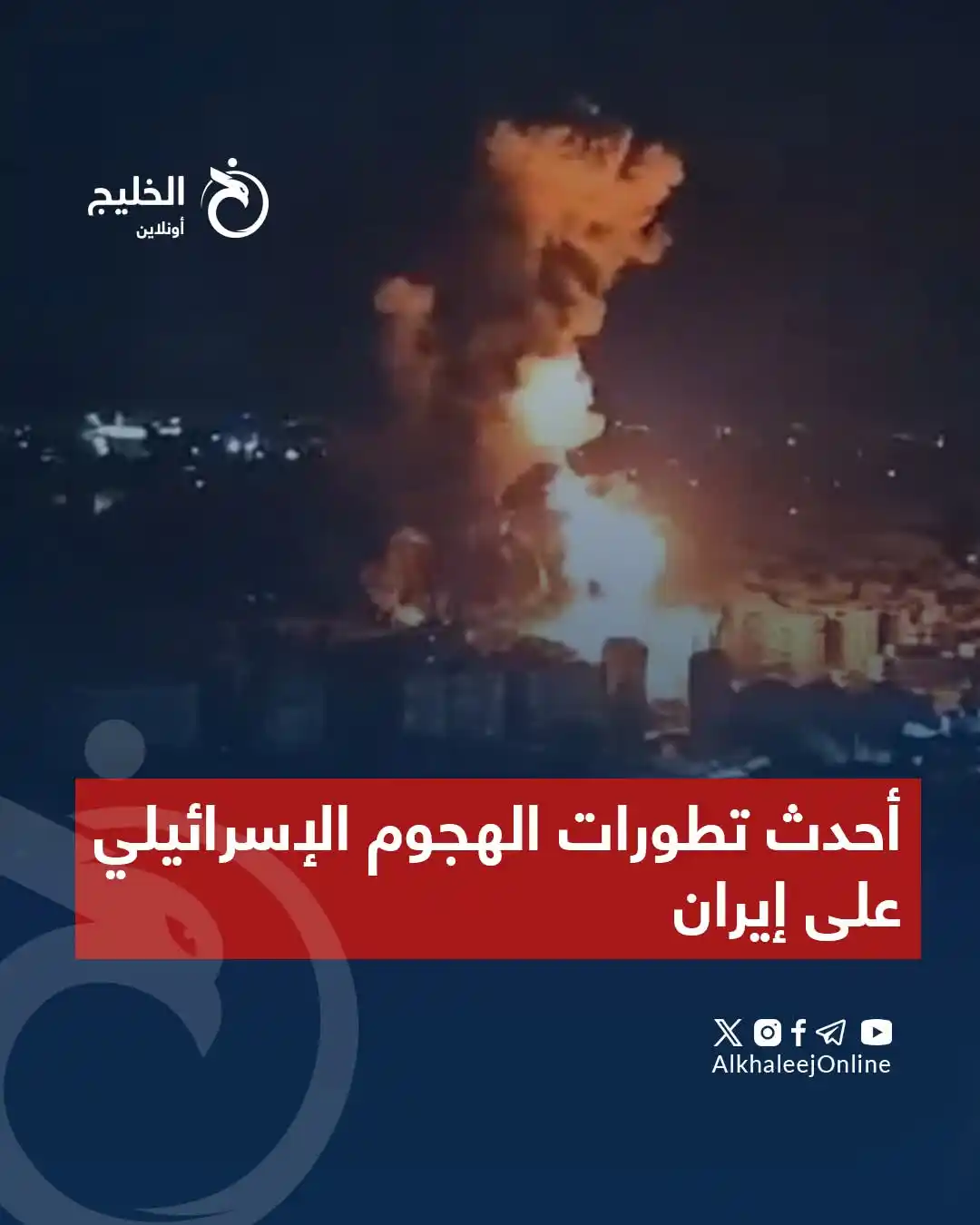 Image from اخبار واعلانات 📡اخبار متنوعة📡: *💥أحدث تطورات الهجوم الإسرائيلي على إيران💥* ✵اخبار _متنوعة↜الخليج_أ...