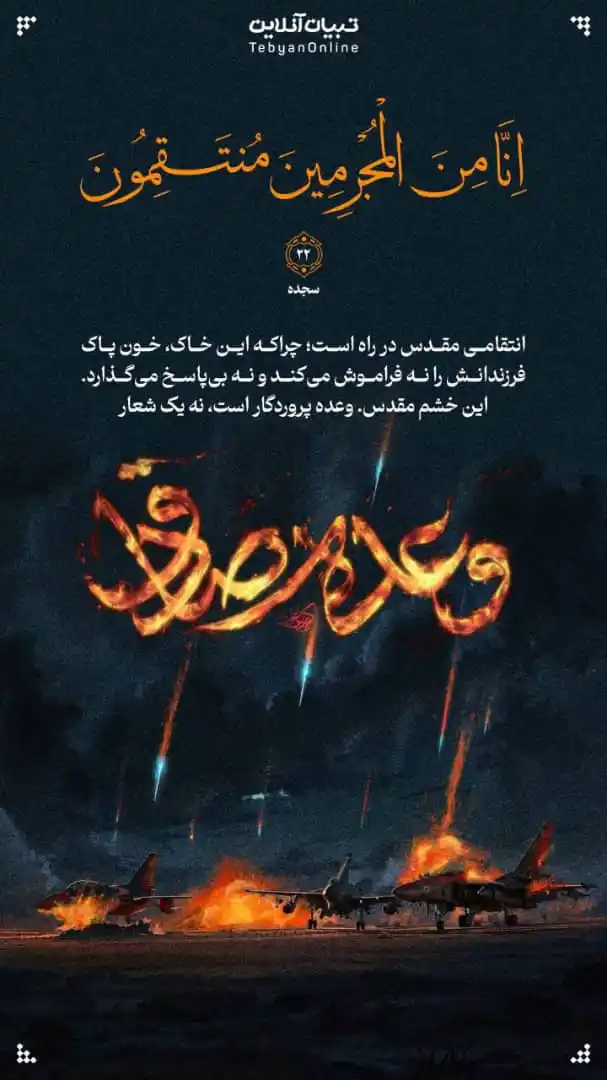 Image from خبرگزاری تابناک: 🔺إِنَّا مِنَ الْمُجْرِمِينَ مُنتَقِمُونَ سجده ۲۲ 🔹انتقامی مقدس در...