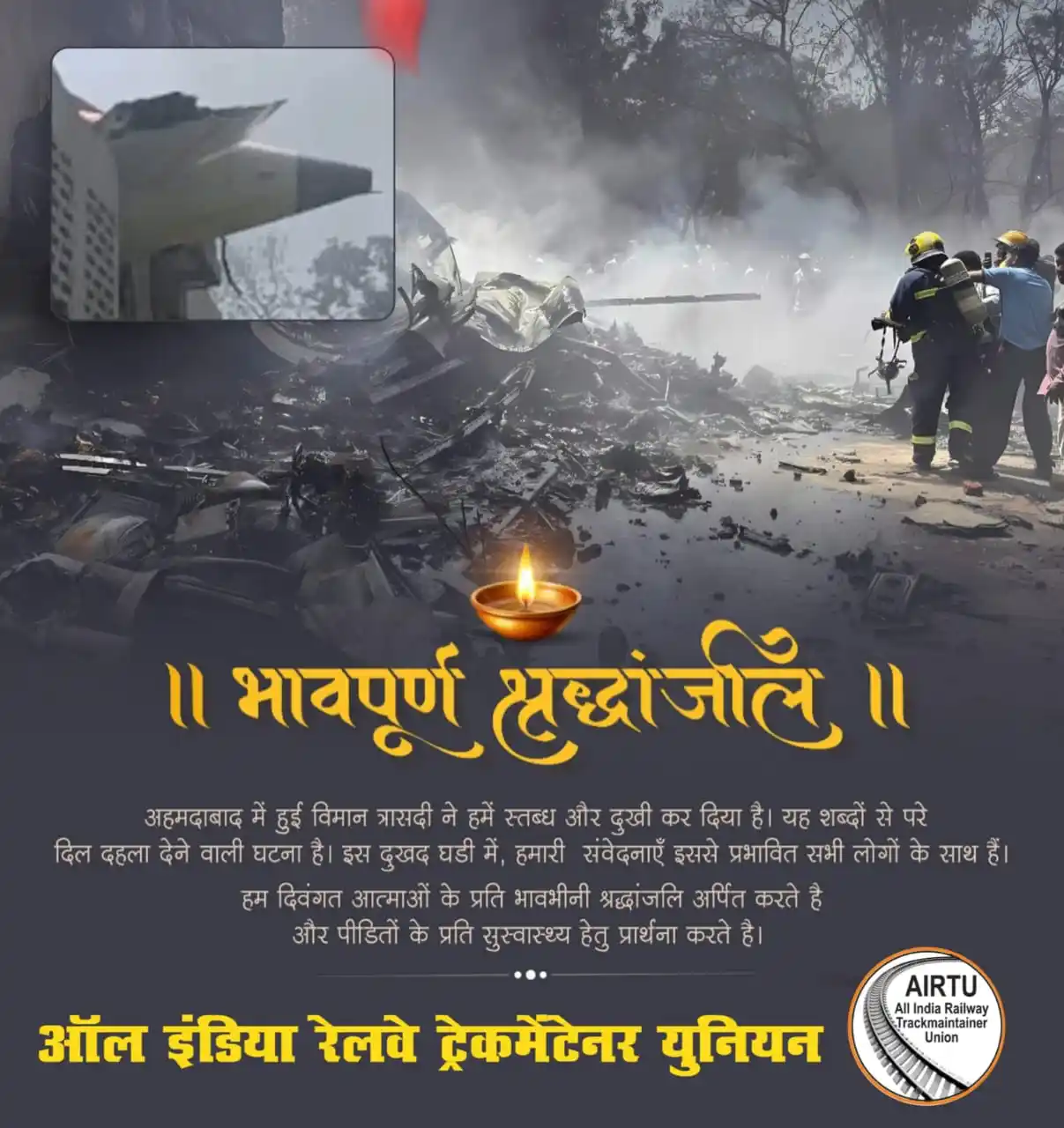Image from AIRTU ALL ZONE OFFICIAL / ALL INDIA RAILWAY Trackmaintainer UNION Official Channel: AIRTU परिवार अहमदाबाद विमान हादसे में जान गंवाने वाले को श्रद्धांजलि अ...