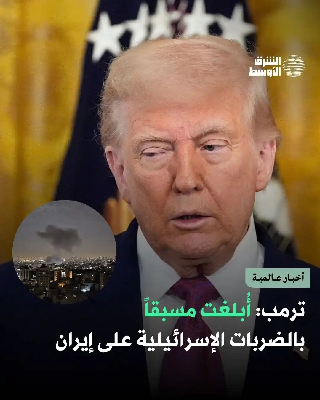 Image from اخبار واعلانات 📡اخبار متنوعة📡: ▪️أكد دونالد ترمب أنه أُبلغ مسبقاً بالضربات الإسرائيلية الواسعة النطاق...
