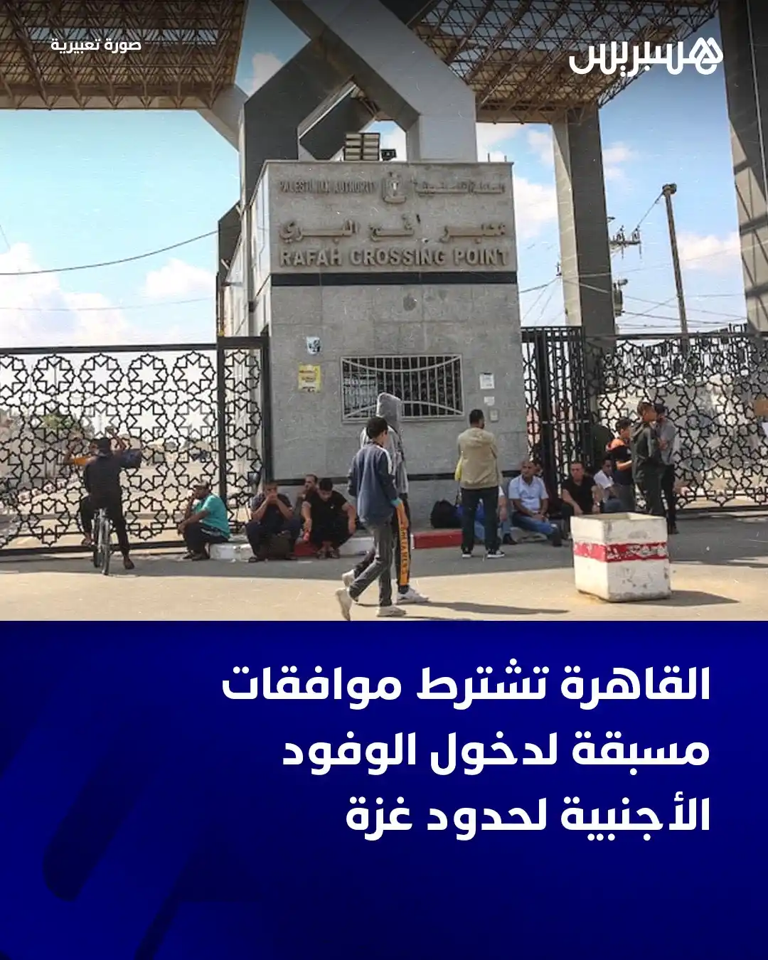 Image from Hespress - هسبريس: أكدت وزارة الخارجية المصرية أن زيارات الوفود الأجنبية لمعبر رفح والمنا...