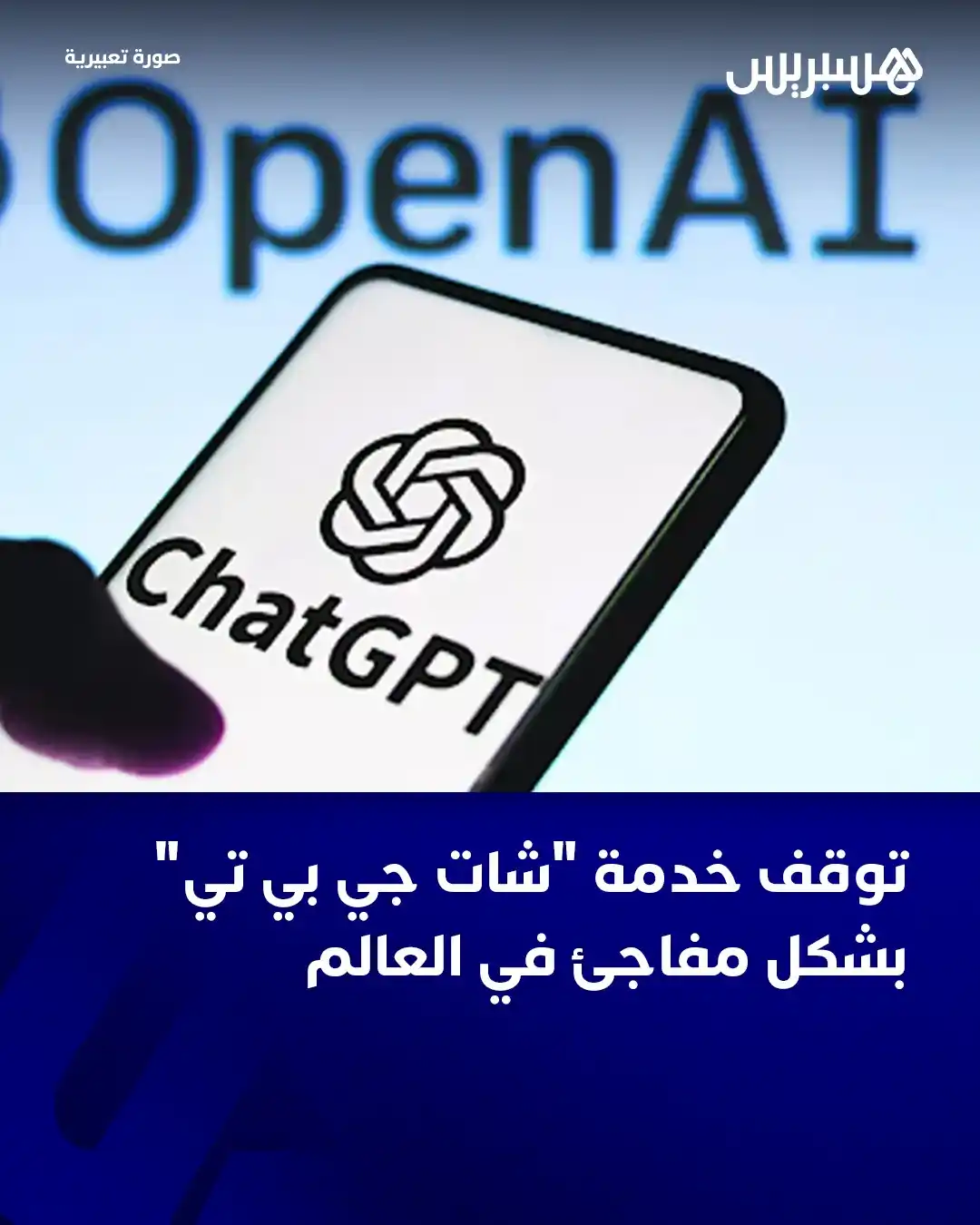 Image from Hespress - هسبريس: أكدت شركة الذكاء الاصطناعي "OpenAI"، يوم الثلاثاء، وجود "انقطاع جزئي" ...