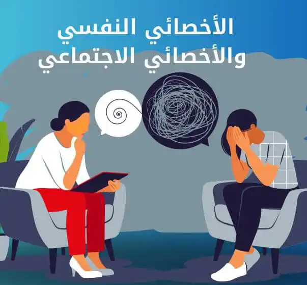 Image from اخبار واعلانات 📡اخبار متنوعة📡: [الأخصائي النفسي🎗️الأخصائي الإجتماعي]  *▪️نتواجد لأجلكم ونقدم لكم 😇 ...