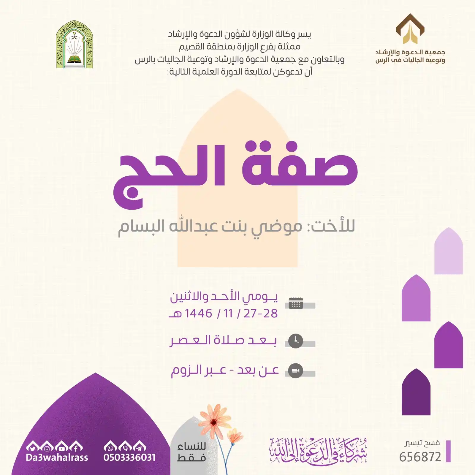 جمعية الدعوة والإرشاد وتوعية الجاليات بالرس  post