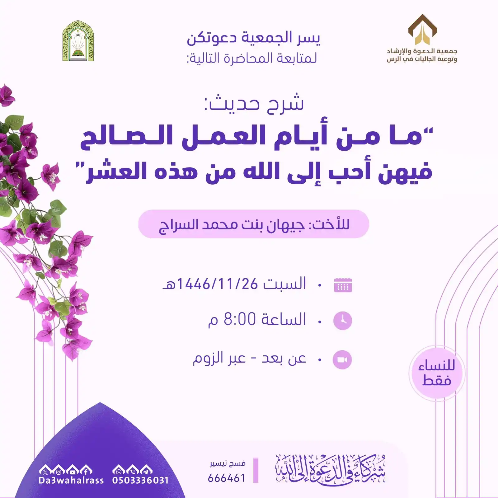 جمعية الدعوة والإرشاد وتوعية الجاليات بالرس  post