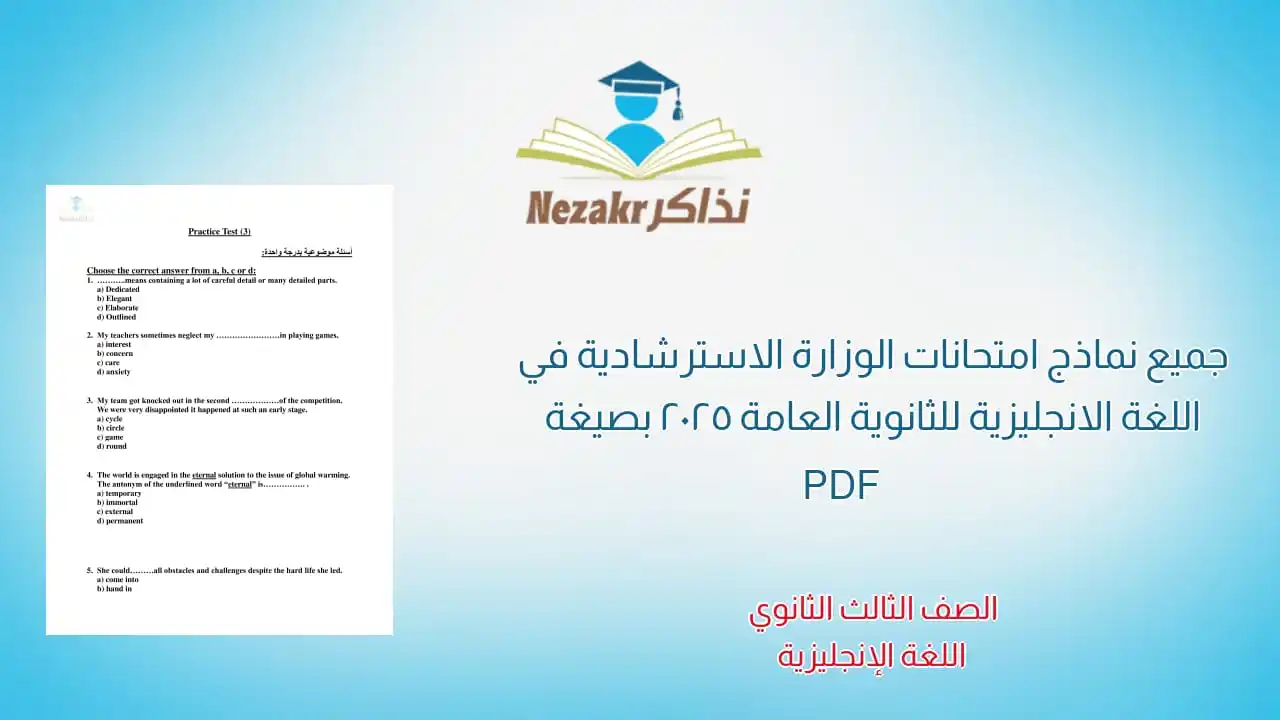 Image from نذاكر - نتيجة الشهادة الإعدادية 2025 بالاسم ورقم الجلوس: الوزارة تنشر ١٢ امتحان استرشادي تجريبي في اللغة الانجليزية للثانوية ال...