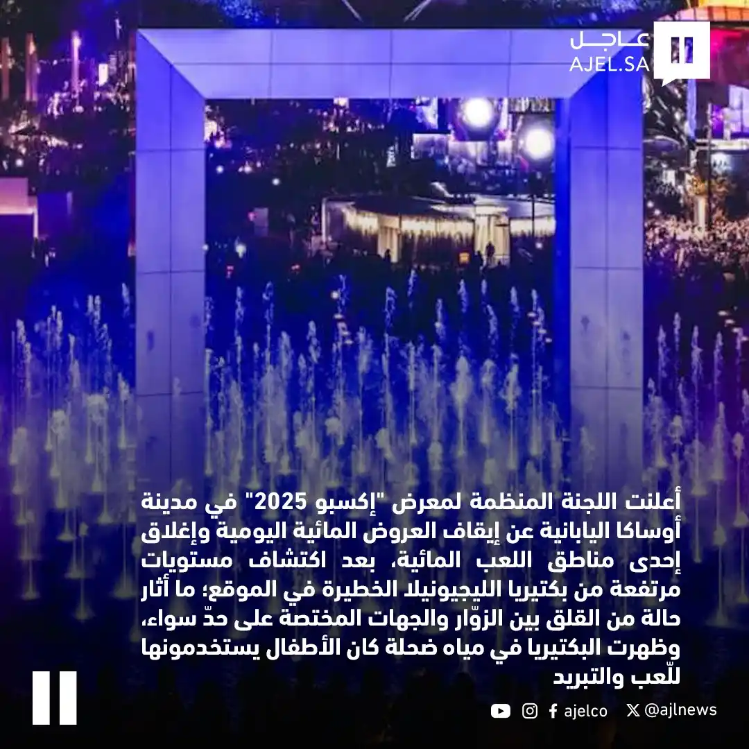 Image from صحيفة عاجل: اليابان.. بكتيريا خطيرة تُطفئ نوافير "إكسبو أوساكا" وتثير القلق...