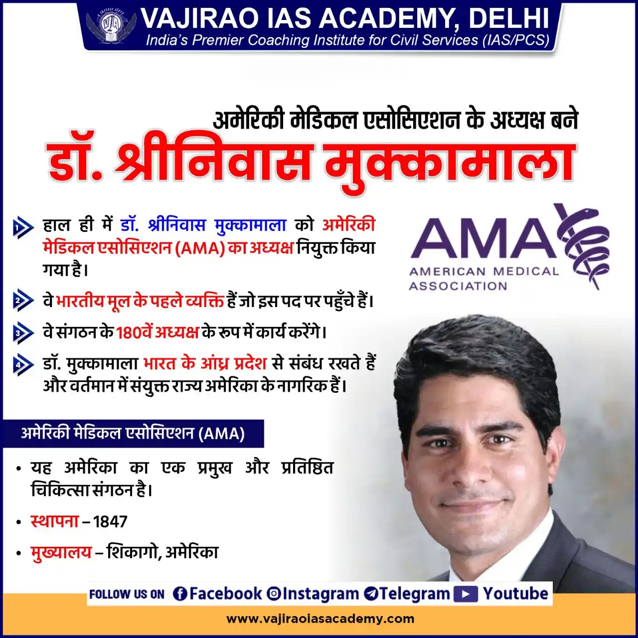 Image from UPSC Current Affairs Updates, Daily Quiz, IAS/UPSC Editorials: अमेरिकी मेडिकल एसोसिएशन के अध्यक्ष बने डॉ. श्रीनिवास मुक्कामाला * हाल...