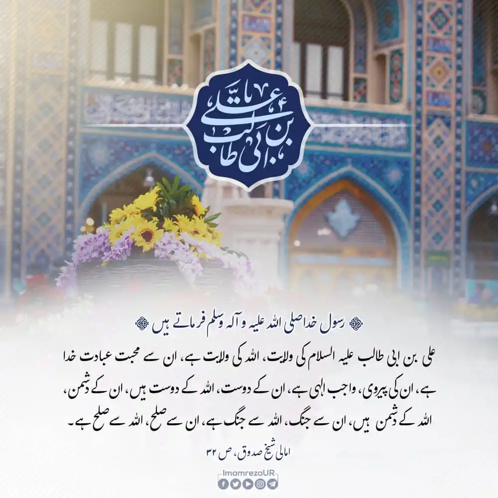 Image from Haram Imam Reza As UR Official: 🌷امام علی کی ولایت، اللہ کی ولایت ہے 🔷 رسول خدا صلی الله عليه و آ...