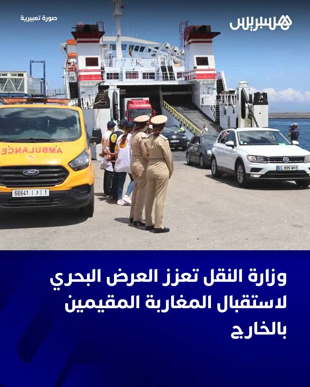Image from Hespress - هسبريس: أنهت وزارة النقل واللوجيستيك إلى علم كافة المسافرين عبر موانئ المملكة،...