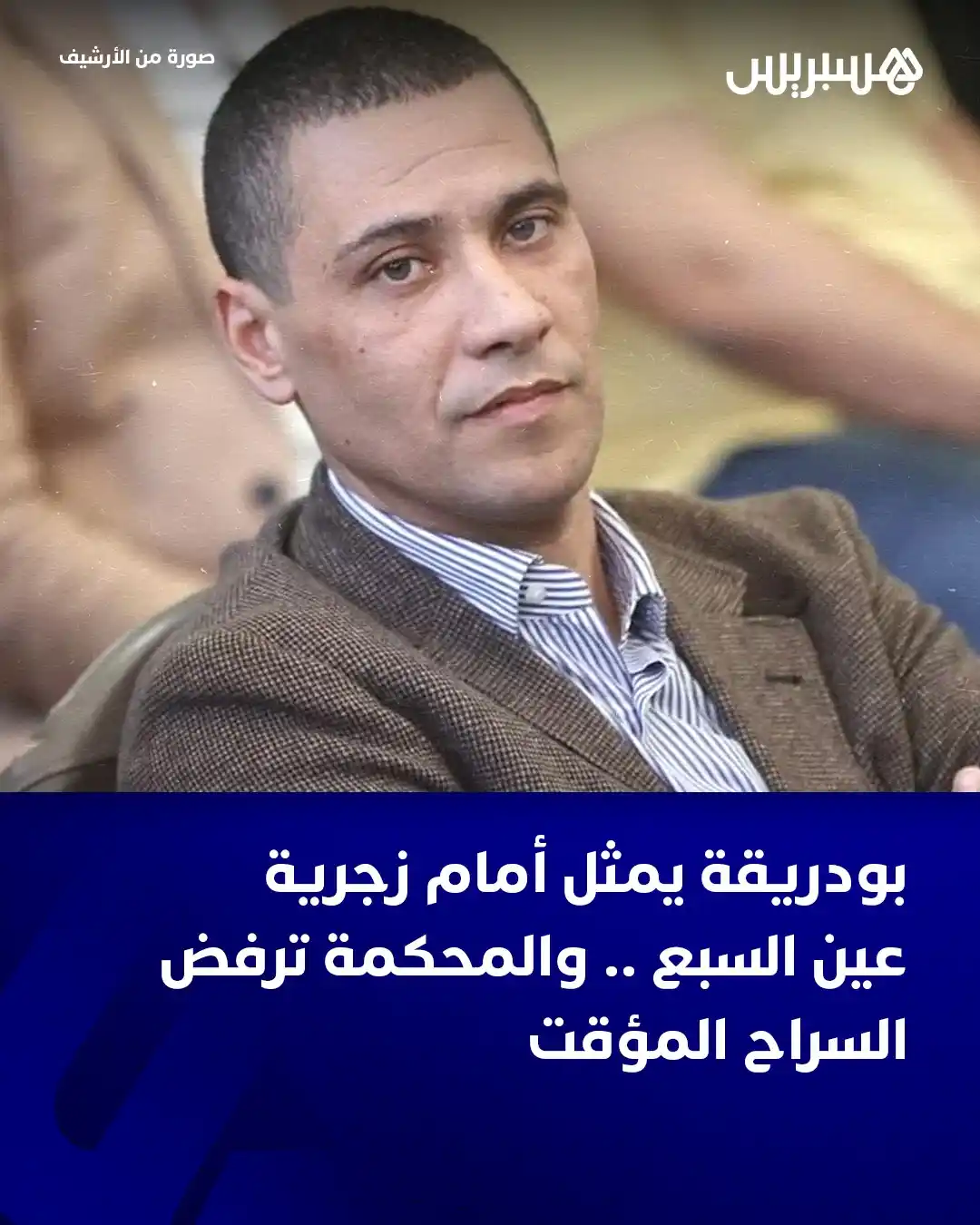 Image from Hespress - هسبريس: انطلقت اليوم الثلاثاء، أولى جلسات محاكمة محمد بودريقة الرئيس السابق لن...