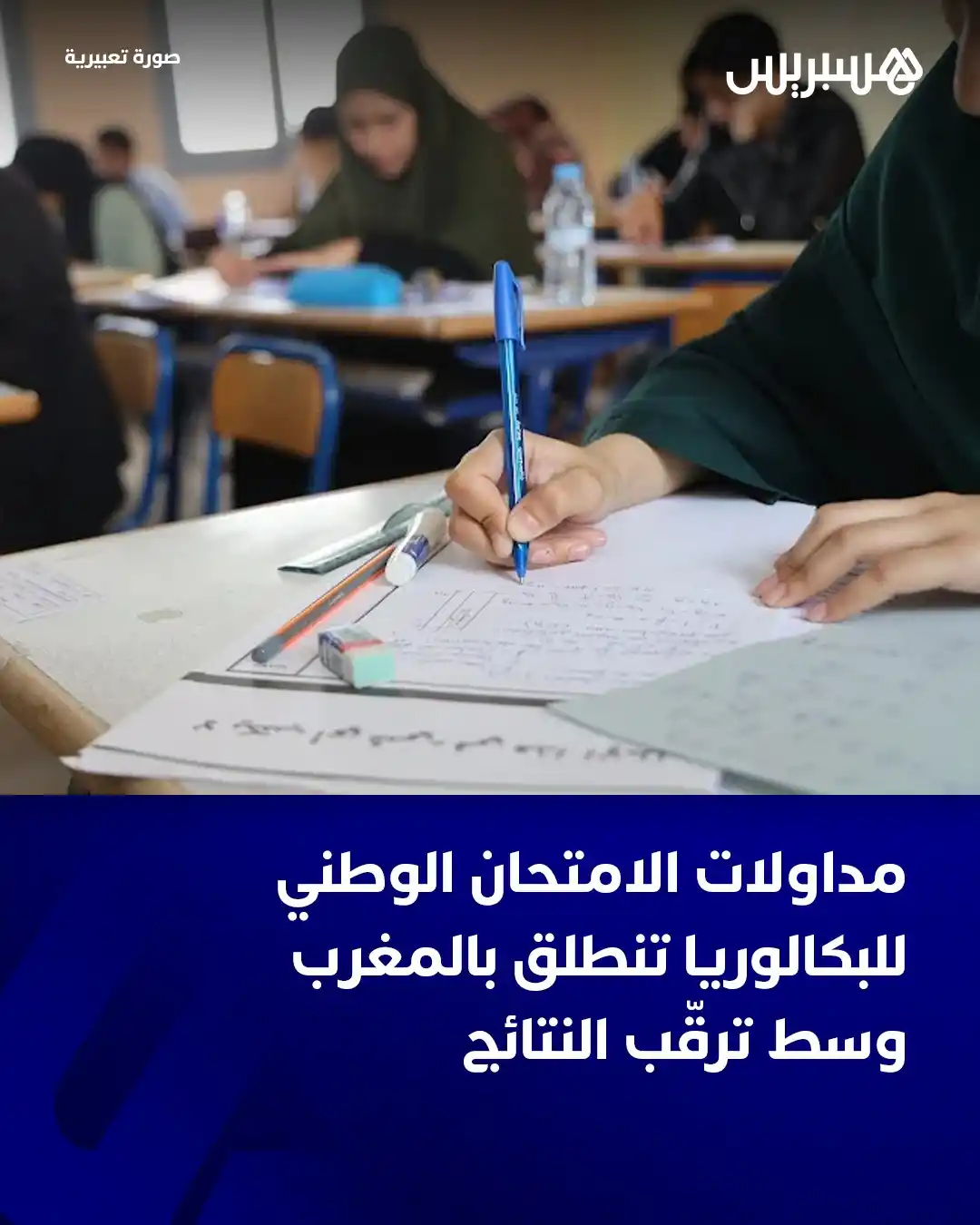 Image from Hespress - هسبريس: انطلقت، صباح الجمعة، المداولات الخاصة بالدورة العادية للامتحان الوطني ...