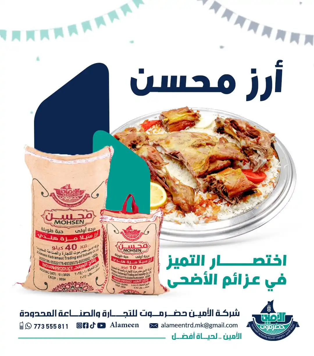 Image from شركة الأمين حضرموت للتجارة والصناعة المحدودة: أرز محسن اختصار التميز في عزائم الأضحى. ✨ عيدكم مبارك وكل عام وأنتم ...