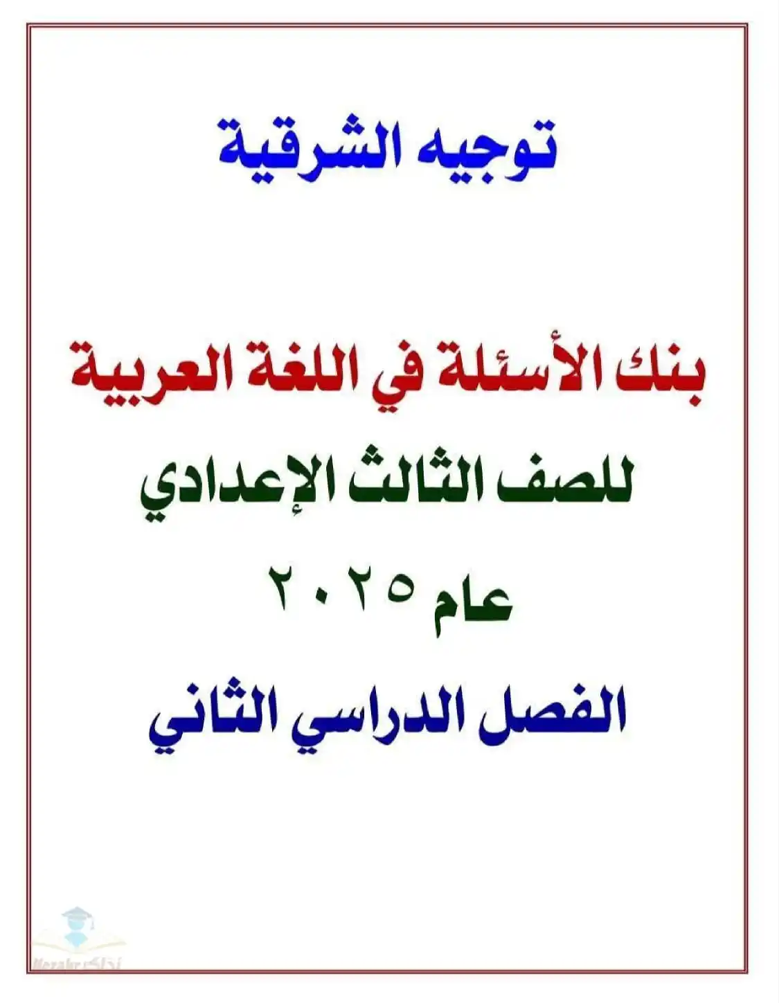 Image from نذاكر - نتيجة الشهادة الإعدادية 2025 بالاسم ورقم الجلوس: أسئلة توجيه اللغة العربية في الشرقية للصف الثالث الإعدادي الفصل الدراس...