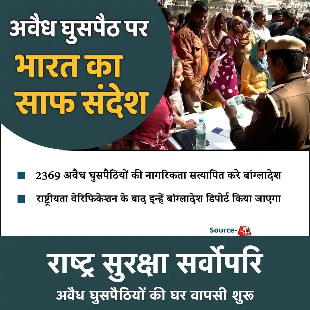 Image from राष्ट्रदेव : Social Media Updates: अवैध घुसपैठ पर भारत का साफ संदेश, नागरिकता सत्‍यापन के बाद बांग्लादेश ...