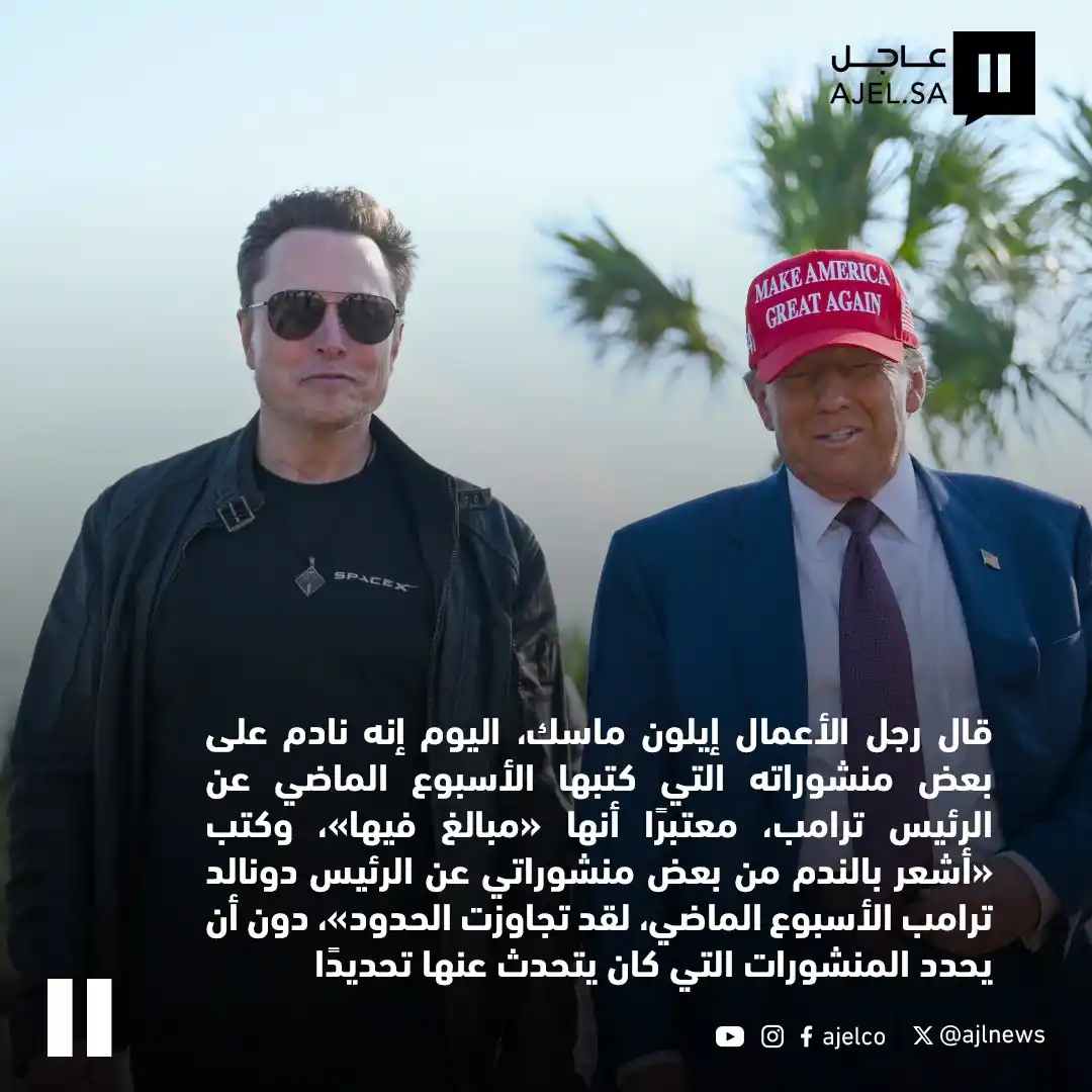 Image from صحيفة عاجل: إيلون ماسك: نادم على بعض منشوراتي عن الرئيس ترامب...