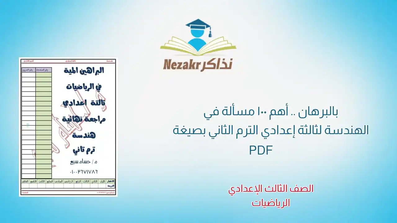 Image from نذاكر - نتيجة الشهادة الإعدادية 2025 بالاسم ورقم الجلوس: بالبرهان .. أهم 100 مسألة في الهندسة لثالثة إعدادي الترم الثاني بصيغة ...