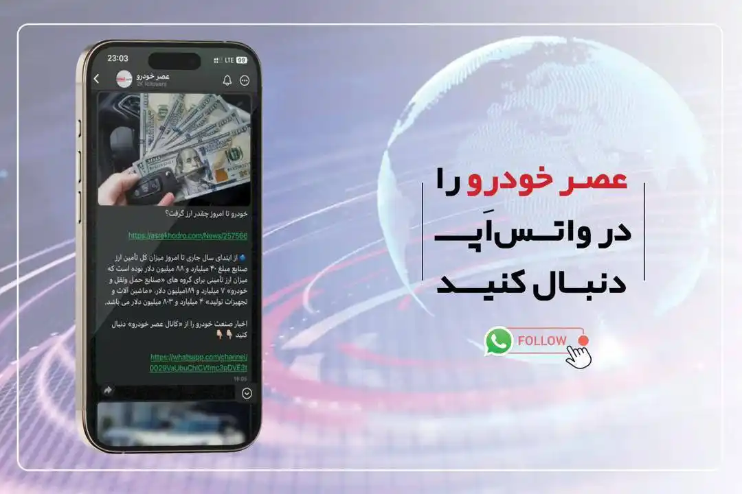 Image from عصر خودرو: بدون فیلتر با عصر خودرو همراه باشید 🔻برای دریافت جدیدترین اخبار صنع...