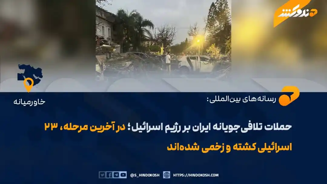 Image from صدای هندوکش: به گزارش رسانههای بینالمللی، در نتیجه حملات موشکی اخیر ایران بر رژیم...
