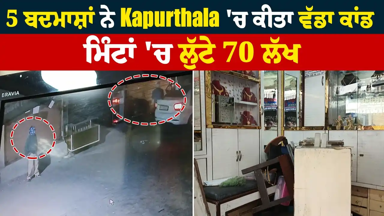 Image from Dainik Savera: Big Breaking: 5 ਬਦਮਾਸ਼ਾਂ ਨੇ Kapurthala 'ਚ ਕੀਤਾ ਵੱਡਾ ਕਾਂਡ, ਮਿੰਟਾਂ 'ਚ ਲੁੱ...