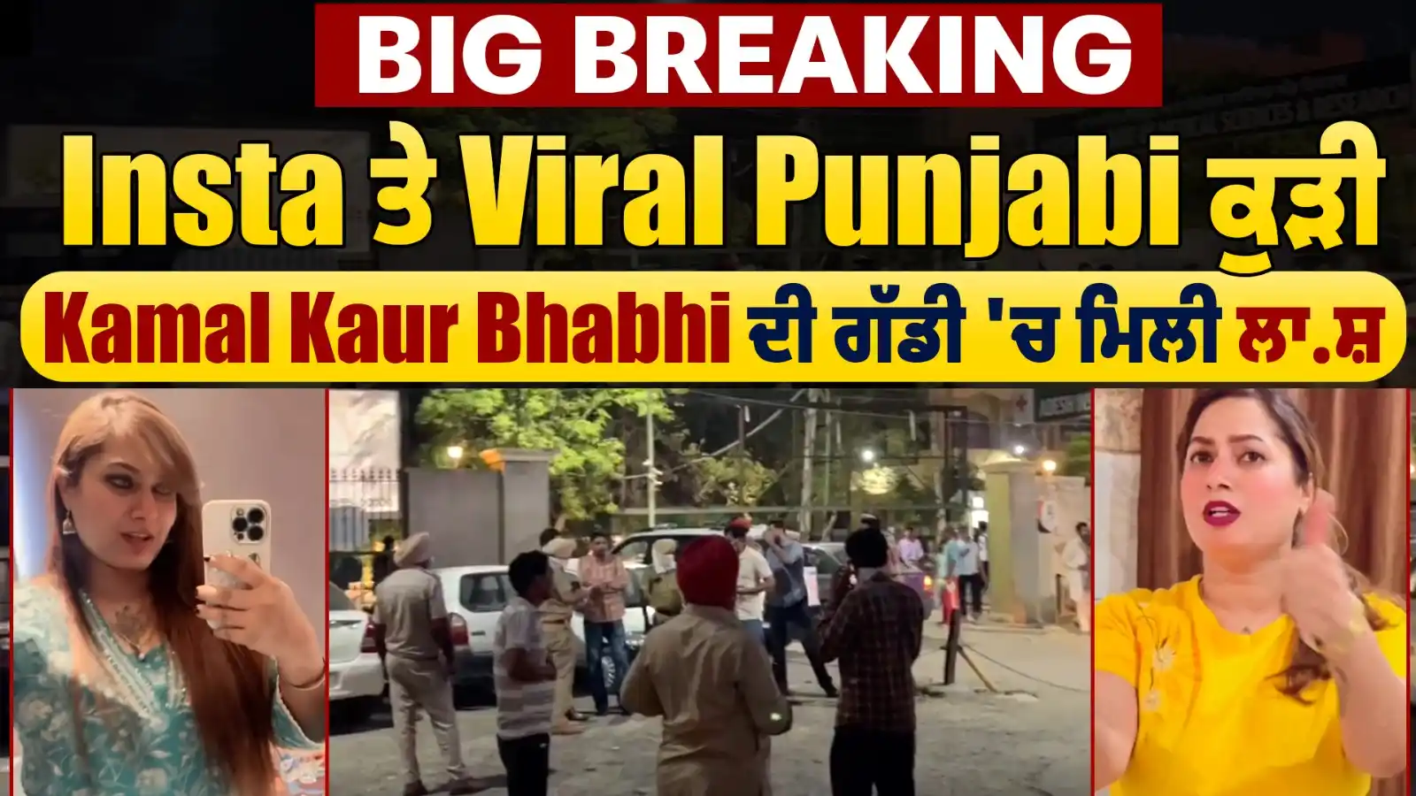 Image from Dainik Savera: Big Breaking: Insta ਤੇ Viral Punjabi ਕੁੜੀ Kamal Kaur Bhabhi ਦੀ ਗੱਡੀ 'ਚ...
