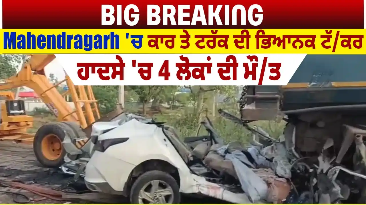 Image from Dainik Savera: Big Breaking: Mahendragarh 'ਚ ਕਾਰ ਤੇ ਟਰੱਕ ਦੀ ਭਿਆਨਕ ਟੱ/ਕਰ, ਹਾ.ਦਸੇ 'ਚ 4 ...