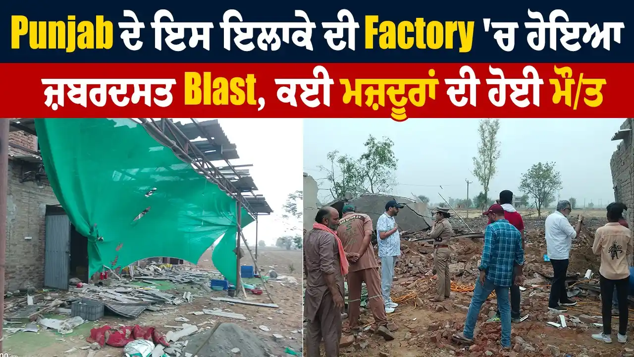 Image from Dainik Savera: Big Breaking : Punjab ਦੇ ਇਸ ਇਲਾਕੇ ਦੀ Factory 'ਚ ਹੋਇਆ ਜ਼ਬਰਦਸਤ Bl/ast, ਕਈ...