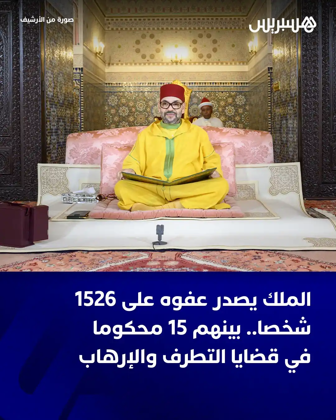 Image from  Hespress - هسبريس: بمناسبة عيد الأضحى المبارك لهذه السنة 1446 هجرية 2025 ميلادية، تفضل ال...