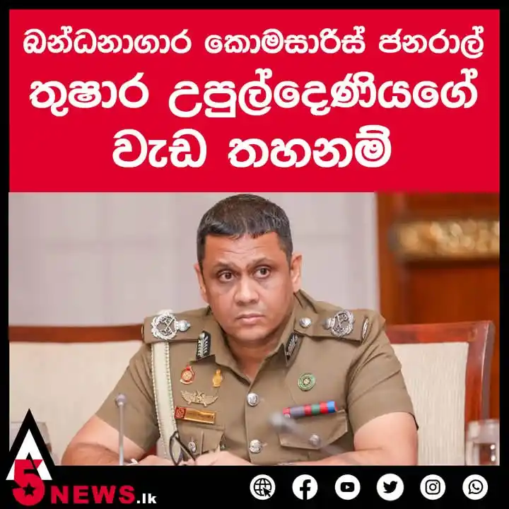 Image from Solution Srilanka: බන්ධනාගාර කොමසාරිස් ජනරාල් තුෂාර උපුල්දෙණිය මහතාගේ වැඩ තහනම් කිරීමට  අ...