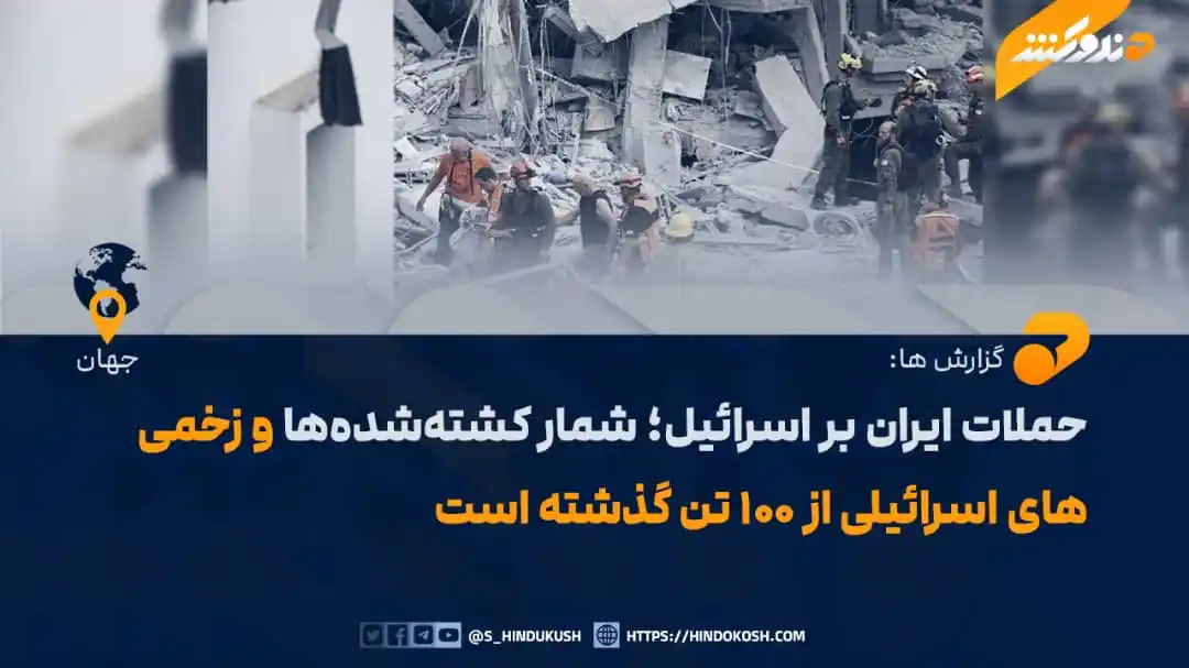 Image from صدای هندوکش: براساس گزارش رسانه‌های بین‌المللی، از زمان آغاز حملات ایران بر رژیم صه...
