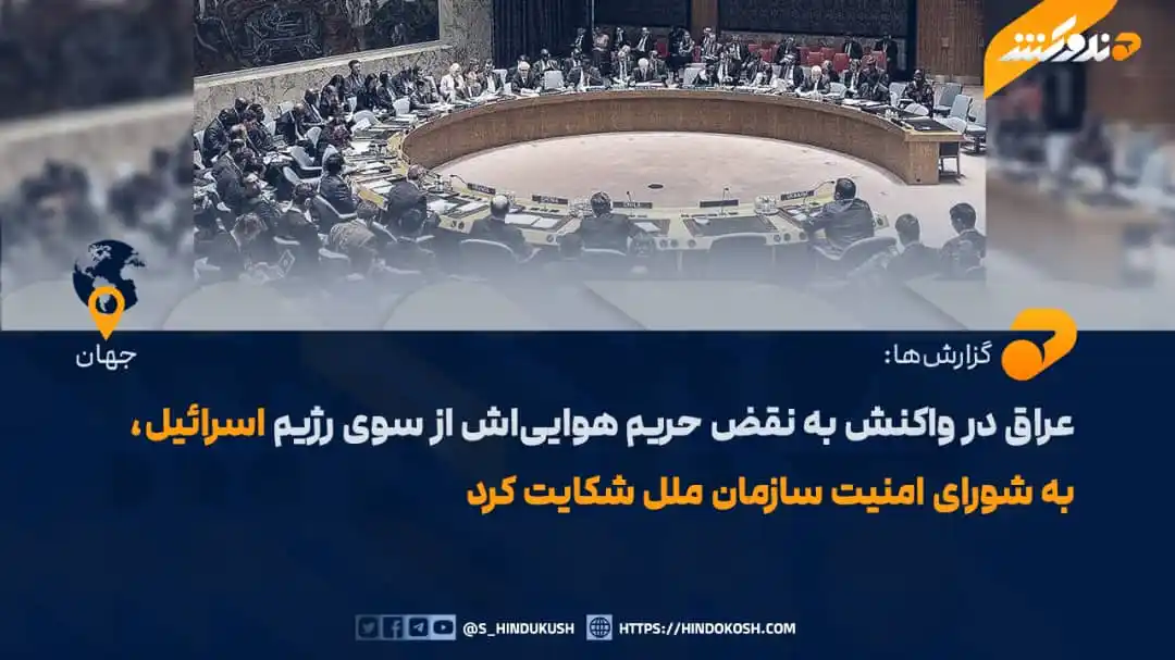 Image from صدای هندوکش: براساس گزارشها، دولت عراق در پی حملات رژیم صهیونیستی اسرائیل بر ایران...