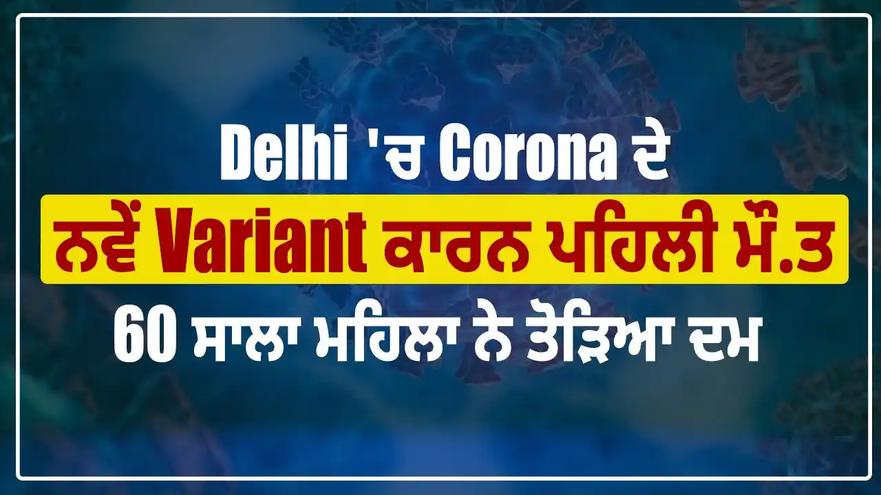 Image from Dainik Savera: Delhi 'ਚ Corona ਦੇ ਨਵੇਂ Variant ਕਾਰਨ ਪਹਿਲੀ ਮੌ.ਤ, 60 ਸਾਲਾ ਮਹਿਲਾ ਨੇ ਤੋੜਿ...